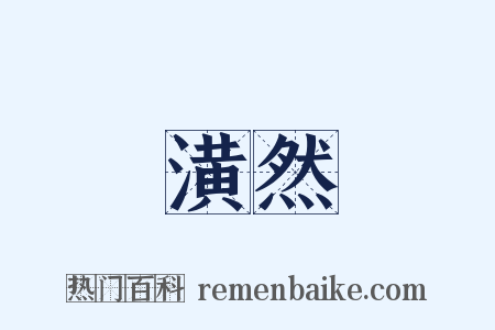潢然是什么意思的图片